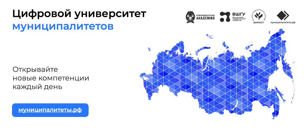 Цифровой университет муниципалитетов Цифровой университет муниципалитетов.
